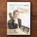 篠崎史紀のヴァイオリン上達練習法 パンドラの箱 DVD2枚組