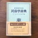 民俗学辞典