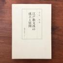 江戸歌文派の成立と展開
