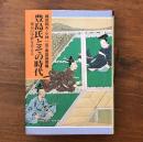 豊島氏とその時代 東京の中世を考える