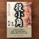 外伝役小角 夜叉と行者