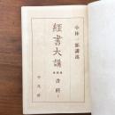 経書大講 第四巻 書経 上