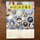 和田誠百貨店
