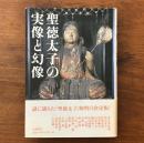 聖徳太子の実像と幻像