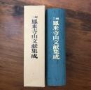 三州鳳来寺山文献集成
