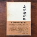 南設楽郡誌