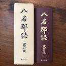 改訂 八名郡誌