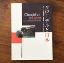 クローデルと日本 クローデル歿後50年 国際会議・シンポジウム論文集