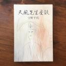 天風先生座談 特装版