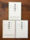 神界物語 「十言神呪」の世界 「十言神呪」開示百年記念 1-3 3冊セット