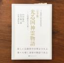 光る国神霊物語 大悟徹底の手引書 「十言神呪」啓示百年記念