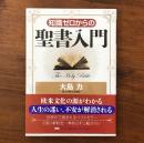 知識ゼロからの聖書入門