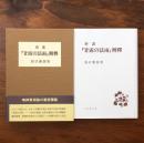 新講「甘露の法雨」解釈
