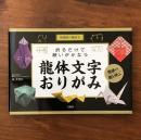 折るだけで願いがかなう龍体文字おりがみ 特製折り紙付き 開運の龍を呼ぶ