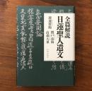 全篇解説 日蓮聖人遺文