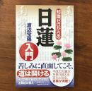 知識ゼロからの日蓮入門