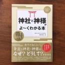 神社と神様がよ?くわかる本