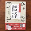 書くだけで願いがかなう龍体文字開運引き寄せ帖