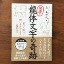 開運!龍体文字の奇跡 書いて貼って願いをかなえる龍のパワー