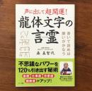 声に出して超開運!龍体文字の言霊 書いて読めば願いがかなう