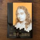 あるヨギの自叙伝