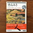 中山みき 「心直し」から「世直し」を説いた生き神教祖