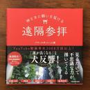 神さまに願いを届ける遠隔参拝