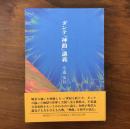 ダンテ『神曲』講義