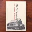 父と子、そして百歳。丸茶・佐々木時造、栄一郎の百年史
