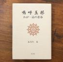 嗚呼玉杯 わが一高の青春