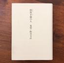 てきとう不羈の人 追悼・阪谷芳直
