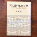 差し掛けられた傘 米国の核抑止力と日本の安全保障