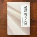 福澤諭吉文撰