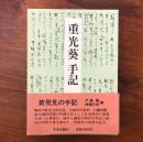 重光葵手記