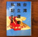台湾独立運動私記 三十五年の夢