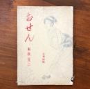 おせん