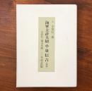 海軍主計大尉 小泉信吉