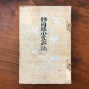 静岡県小笠郡誌 元版