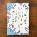 ダンテは世界をどう描いたか 新訳『神曲 地獄篇』と、その解説