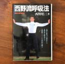 西野流呼吸法