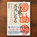 アワ歌で元気になる 驚きのコトタマパワー