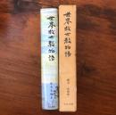 世界救世教物語