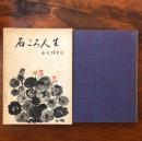 自叙伝 石ころ人生