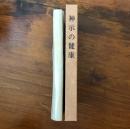 岡田茂吉論文集選書 神示の健康