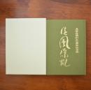 長青寺開創30周年記念誌 清風繚乱
