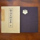 常済大師全集 全