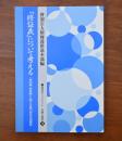 「修証義」について考える 「旃陀羅・修証義」に関する専門部会中間報告 曹洞宗ブックレット 宗教と差別 12