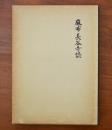 麻布長谷寺誌