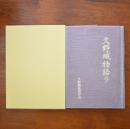 久野城物語り