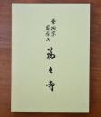 曹洞宗 風祭山 福王寺